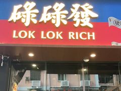 门面-碌碌发·东南亚风味烧烤档(体育西店)