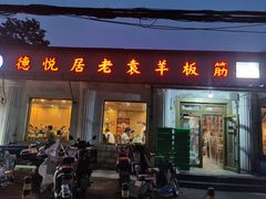 -老袁羊板筋(农光路店)