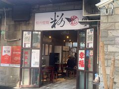 -粉家柳州螺蛳粉(杨宅路店)