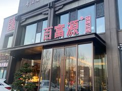 门面-百富源·海鲜辽菜(张士店)