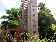 -铁路文化公园