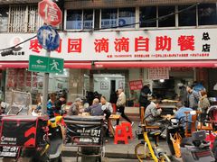 门面-枣阁园滴滴自助餐