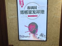 -春满园·邯郸菜发祥地(滏东店)