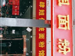 门面-肆姐面粉馆(坡子街店)