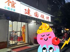 -建国烧烤(建乐路店)