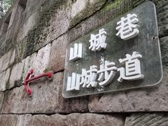 -山城巷传统风貌区