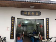 门面-林家饭店(新林公路店)