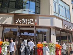 -六贤记(文三店)