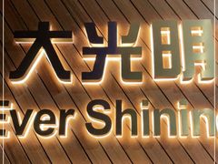 -大光明丽星VIP影城(昌里路杜比全景声店)