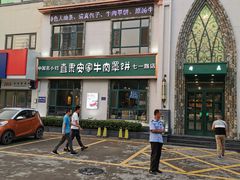 -直隶安家牛肉罩饼(七一路店)