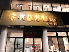 门面-常州银丝面馆(府琛店)