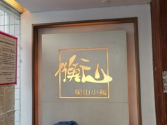-衡山汇·高级粤菜(霄云路店)