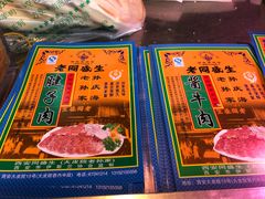 -孙庆海腊牛肉店(大皮院店)