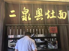 -二泉园老菜馆·百年无锡菜