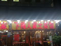 门面-下梅人家土菜馆(历史文化餐厅度假区店)