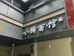 -小狗面馆(复兴店)