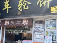 -味正点车轮饼可丽饼(南禅寺店)