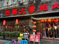 -矮板凳老火锅(宽窄巷子店)