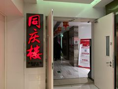门面-同庆楼(金宝汇店)