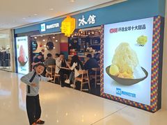 -Ice Monster冰馆·CNN评选全球十大甜品(国贸商城店)