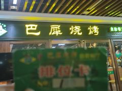 -巴犀烧烤(新崇光店)