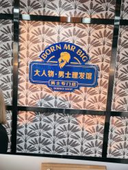 -大人物·男士理发馆