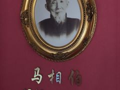展示-马相伯故居