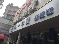 -味一早餐(新芝路店)