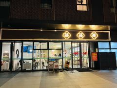 -禧福楼·十五年老店(科技城店)