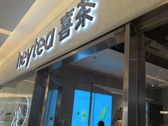 -喜茶(北京财富购物中心店)