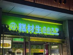 -糕材生•糕点•生日蛋糕(钟楼街店)