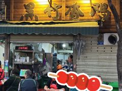 -黑竹香鸡(营和巷店)