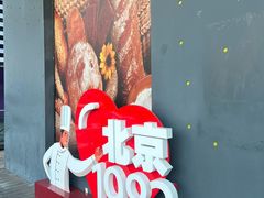 -北京1983面包坊(崇文门店)