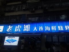 门面-老虎滩大连海鲜烧烤(建邺云锦路总店)