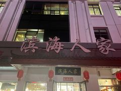 -良师门滨海人家·海鲜·家常菜(滨海城店)