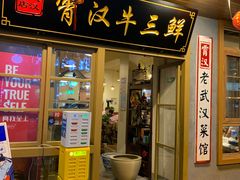 门面-霄汉牛三鲜湖北砂锅菜(万松园2店)