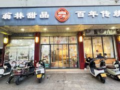 -翁林甜品
