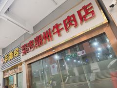-菜忠潮州牛肉店(岗厦店)