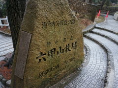 -神户市立六甲山牧场