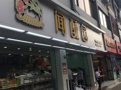 门面-闻酥园(青羊区文殊坊店)
