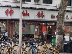 -神仙钵湘香土菜馆(光华路店)