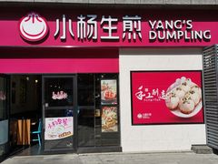 门面-小杨生煎(乐坊虹井店)