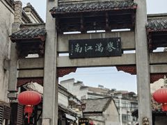-高淳老街