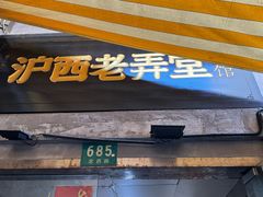 -沪西老弄堂面馆(定西路店)