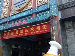 门面-北京全聚德(西客站店)