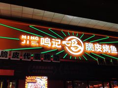 -鸣记脆皮烤鱼·海鲜烤鱼(三八广场店)