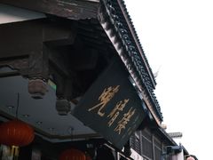 -晚晴楼风味轩
