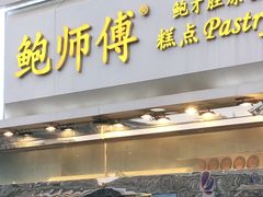 门面-鲍师傅糕点(西站店)