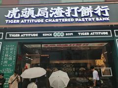 门面-虎头局·渣打饼行(五一新干线店)