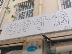 门面-老方子馅饼粥(台东店)